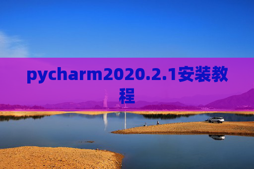 pycharm2020.2.1安装教程